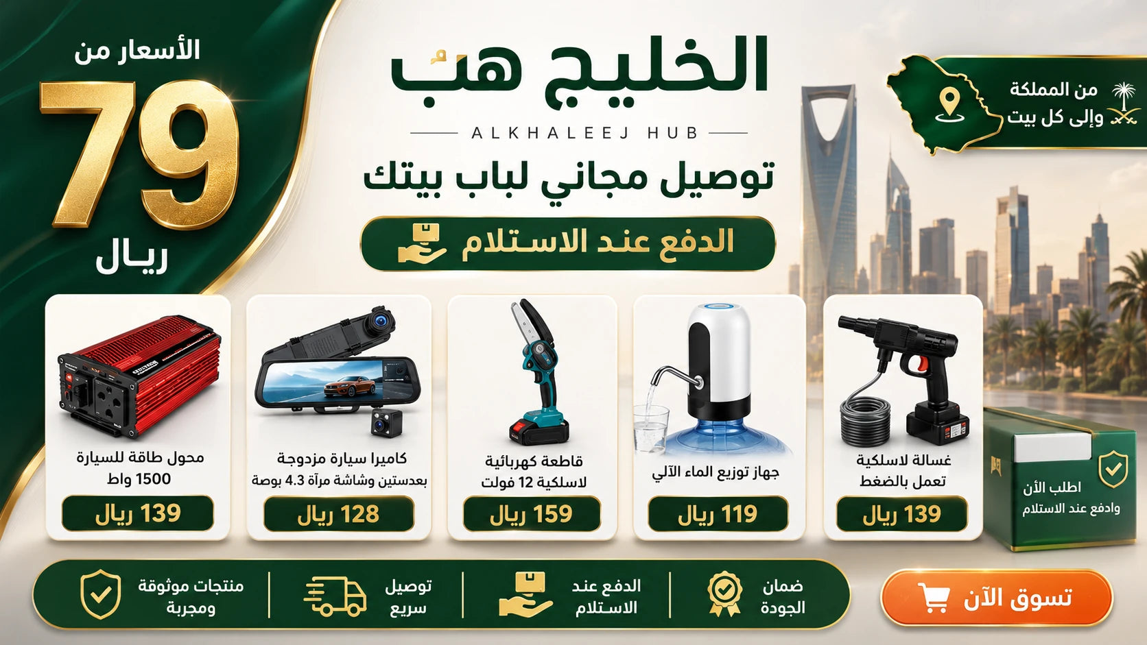 متجر الخليج هب، أسعار من 79 ريال، توصيل مجاني والدفع عند الاستلام