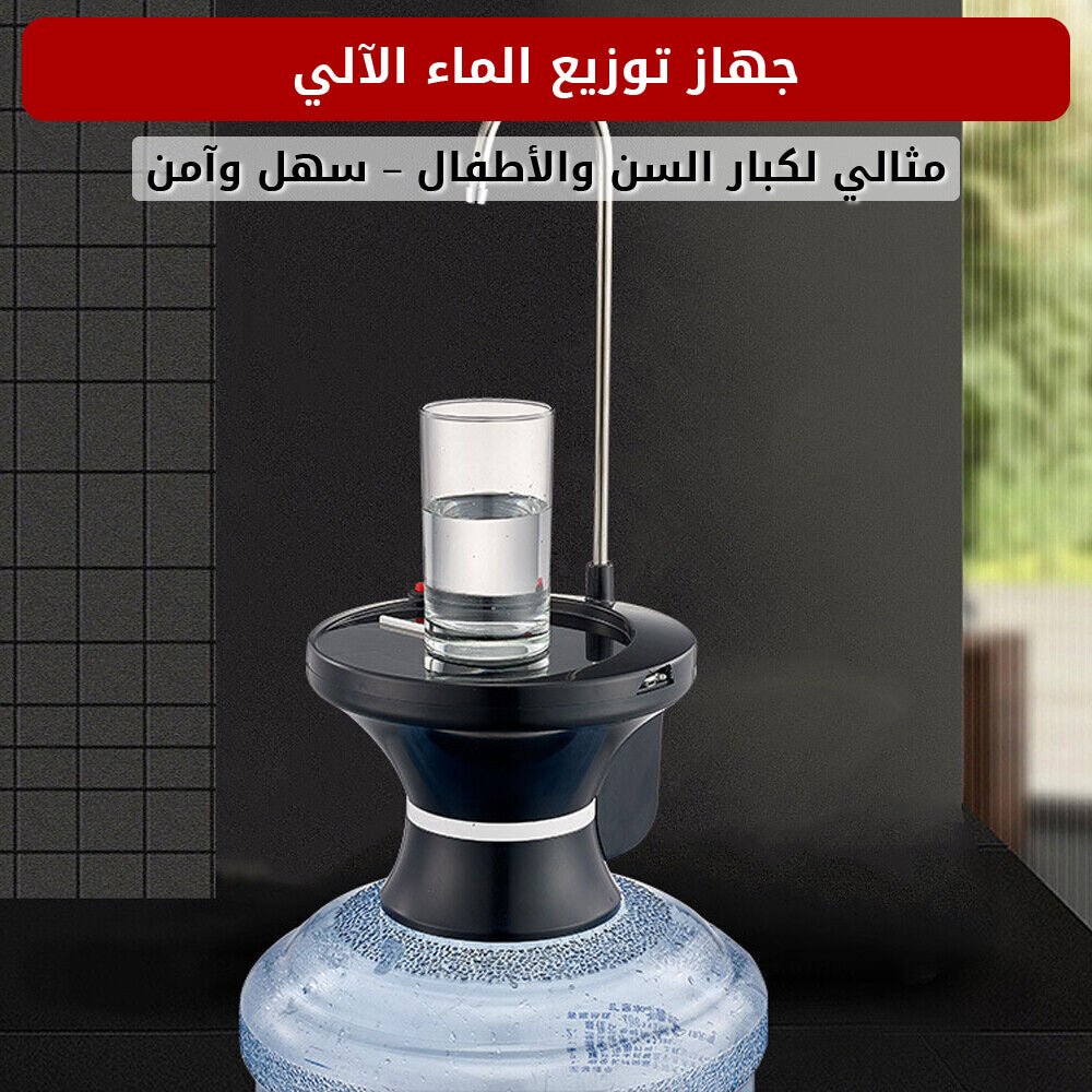 جهاز توزيع الماء الآلي