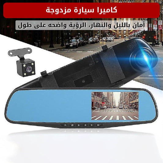 كاميرا سيارة مزدوجة بعدستين وشاشة مرآة 4.3 بوصة - الخليج هَب