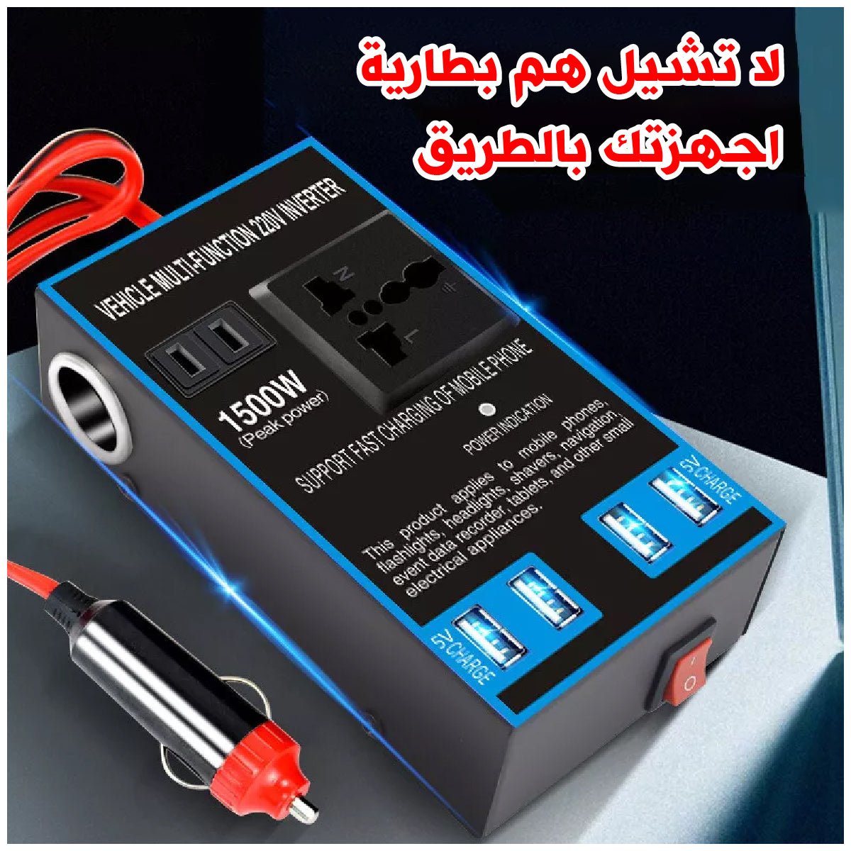 محول طاقة للسيارة 1500 واط