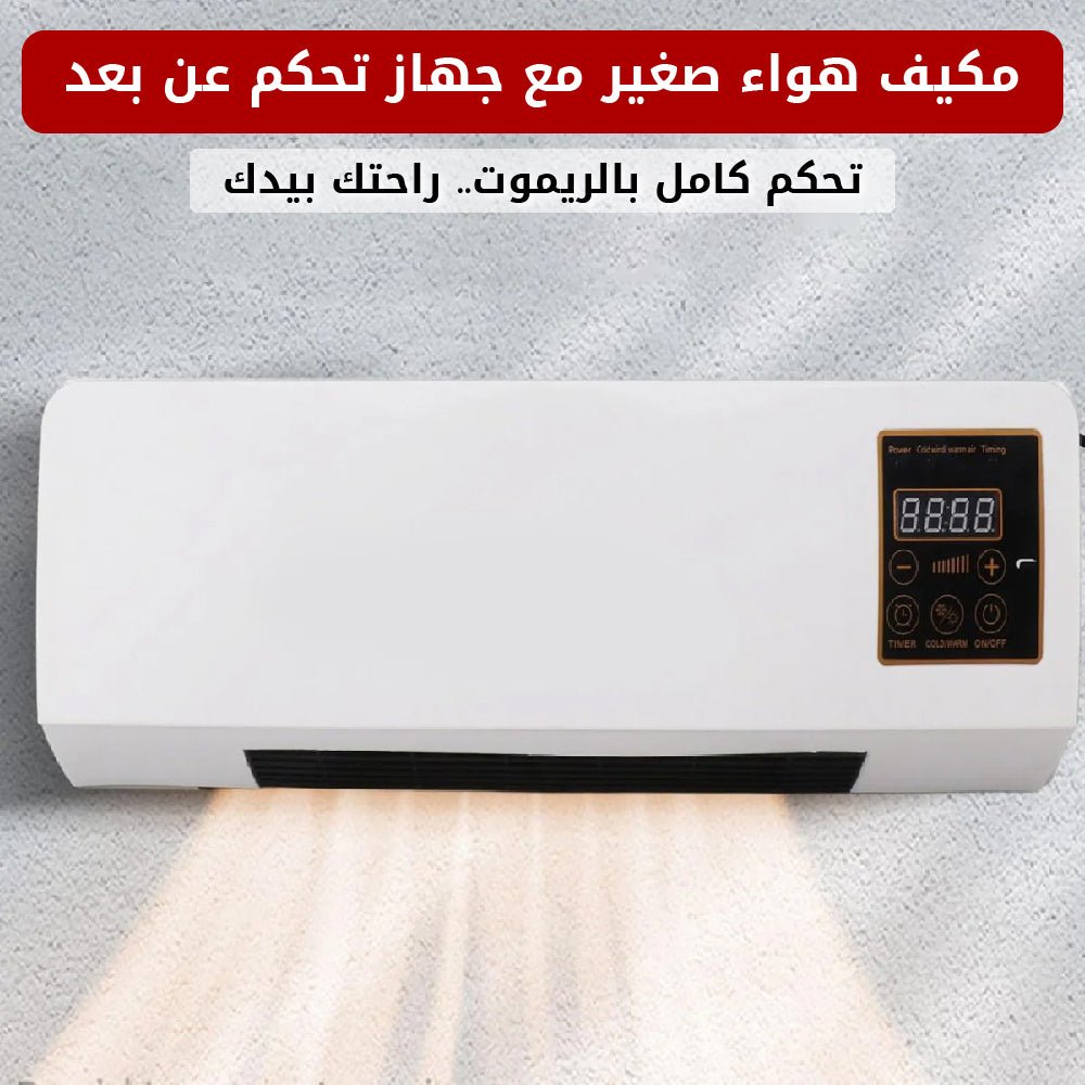 مكيف هواء صغير مع جهاز تحكم عن بعد - الخليج هَب