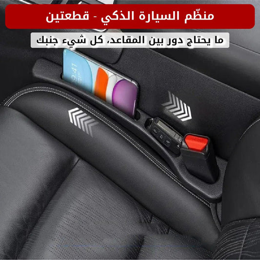 منظّم السيارة الذكي - قطعتين - الخليج هَب